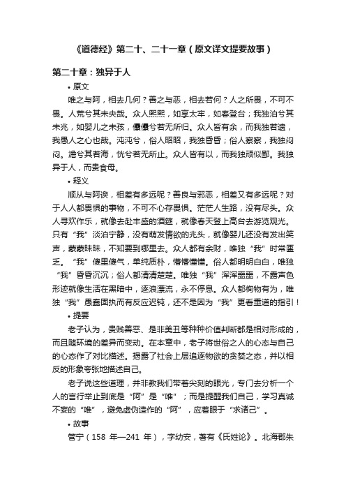 《道德经》第二十、二十一章（原文译文提要故事）