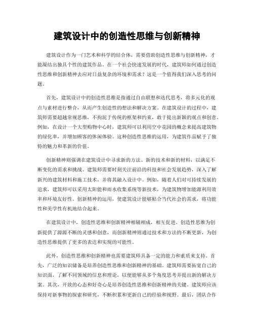 建筑设计中的创造性思维与创新精神