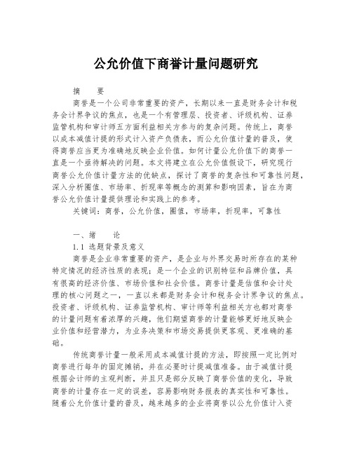 公允价值下商誉计量问题研究