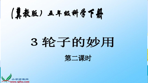 最新冀教版五年级科学下册五年级科学《轮子的妙用》精品课件