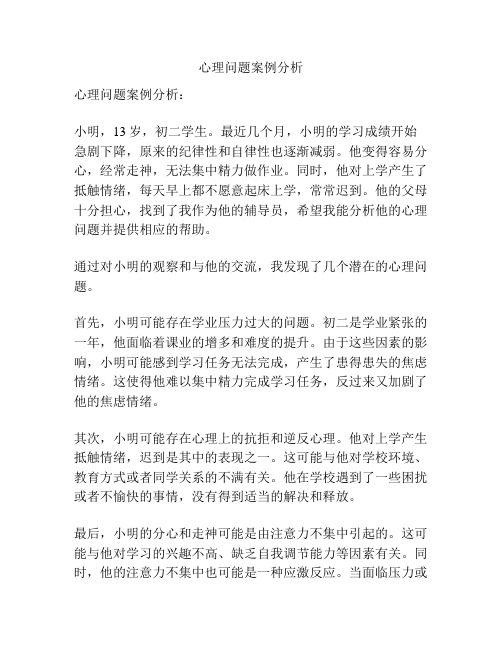 心理问题案例分析