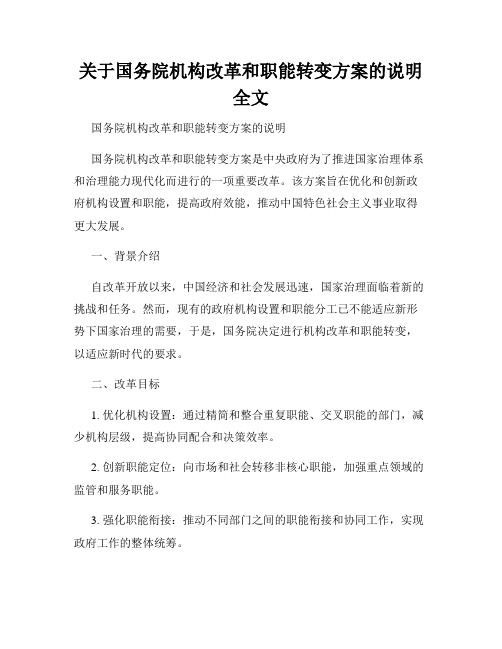 关于国务院机构改革和职能转变方案的说明全文