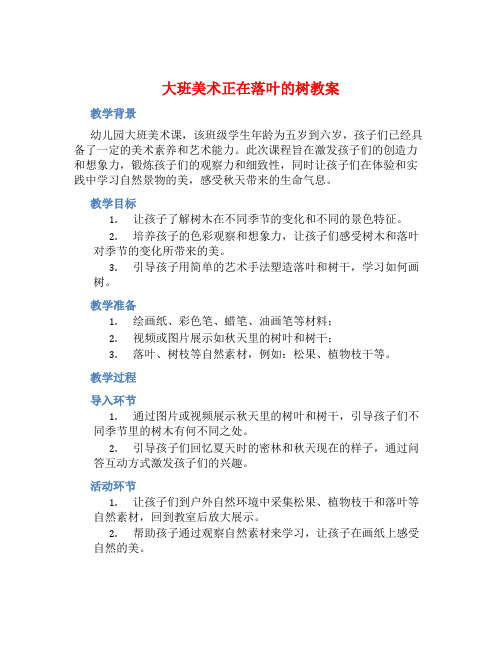 大班美术正在落叶的树教案【含教学反思】