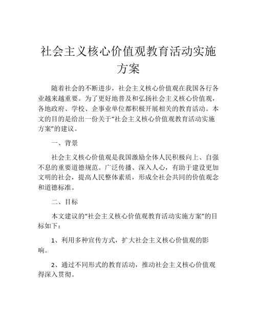 社会主义核心价值观教育活动实施方案