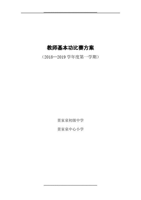 2018年教师基本功比赛方案