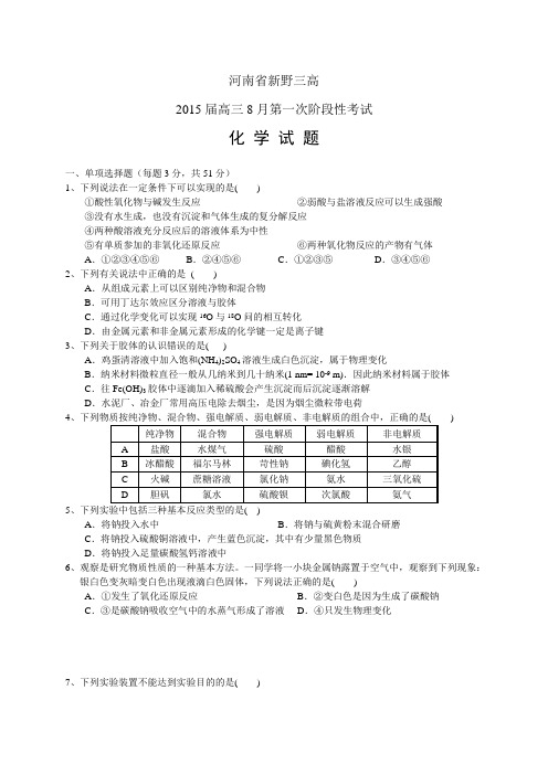 河南省新野三高高三8月第一次阶段性考试——化学化学