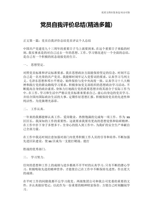 党员自我评价总结(精选多篇)