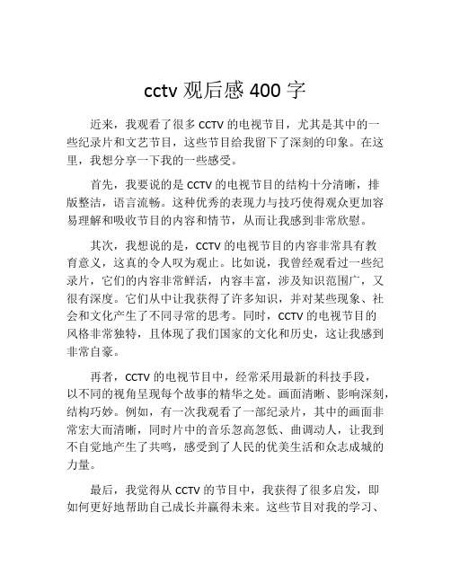 cctv观后感400字