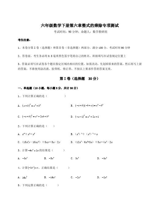 2021-2022学年最新鲁教版(五四)六年级数学下册第六章整式的乘除专项测试试题(含详细解析)