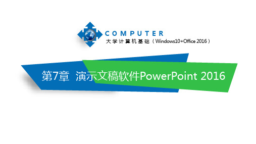 大学计算机基础(Windows 10+Office 2016) 第7章 演示文稿软件PowerPoint 2016