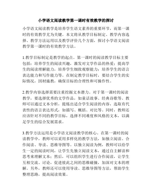 小学语文阅读教学第一课时有效教学的探讨