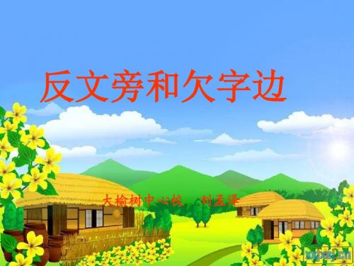 小学写字课《反文旁和欠字边》PPT课件1