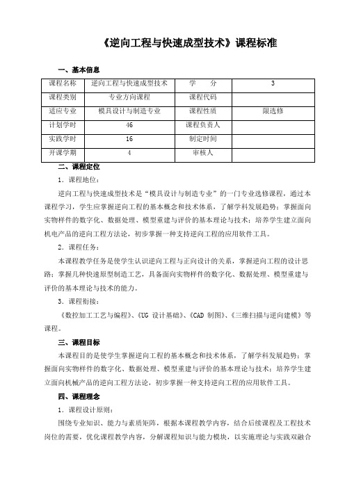 《逆向工程及快速成型技术》课程标准