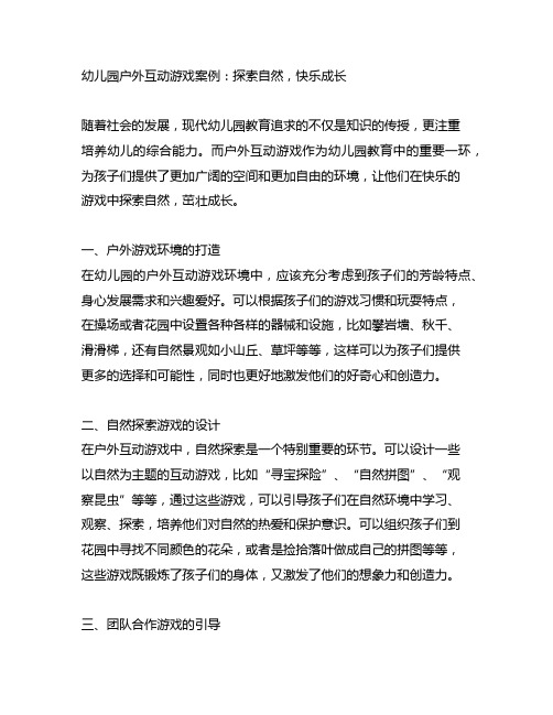 幼儿园户外互动游戏案例：探索自然,快乐成长