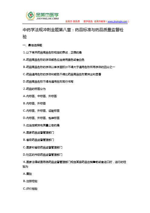 中药学法规冲刺金题第八章:药品标准与药品质量监督检验