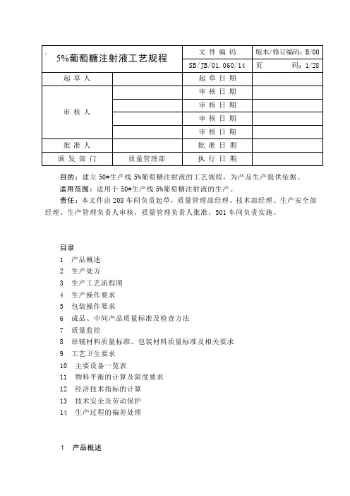 5%葡萄糖注射液工艺规程