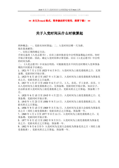 2019年关于入党时间从什么时候算起-实用word文档 (1页)