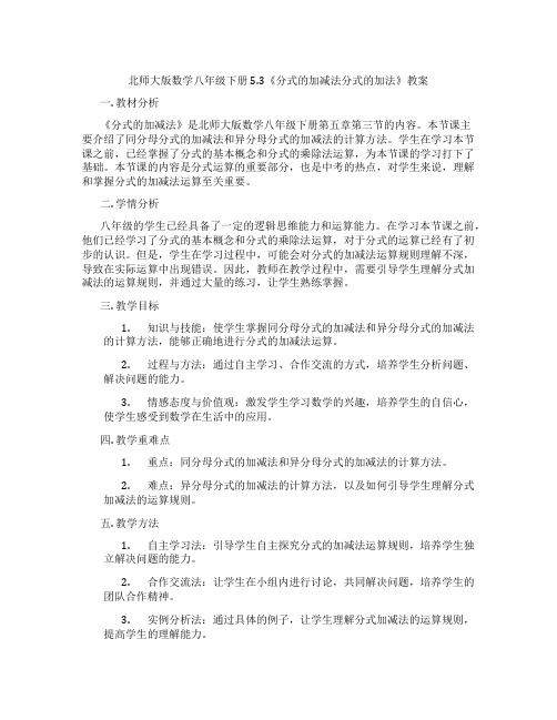 北师大版数学八年级下册5.3《分式的加减法分式的加法》教案