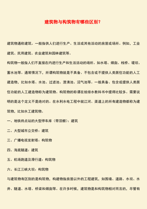 推荐：建筑物与构筑物有哪些区别？