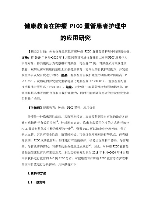 健康教育在肿瘤PICC置管患者护理中的应用研究