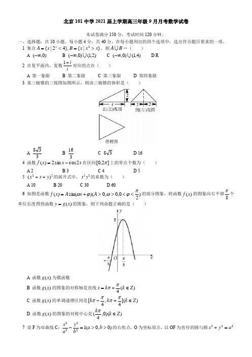 北京101中学2021届上学期高三年级9月月考数学试卷