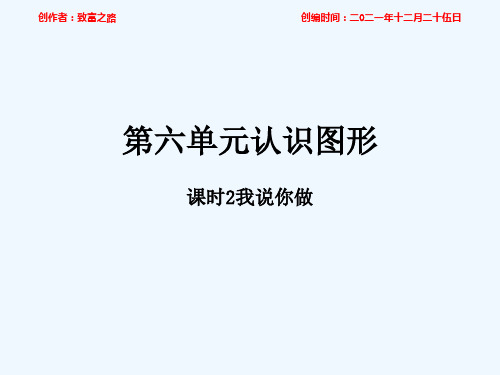 一年级数学上册 第六单元 认识图形 课时2 我说你做作业课件 