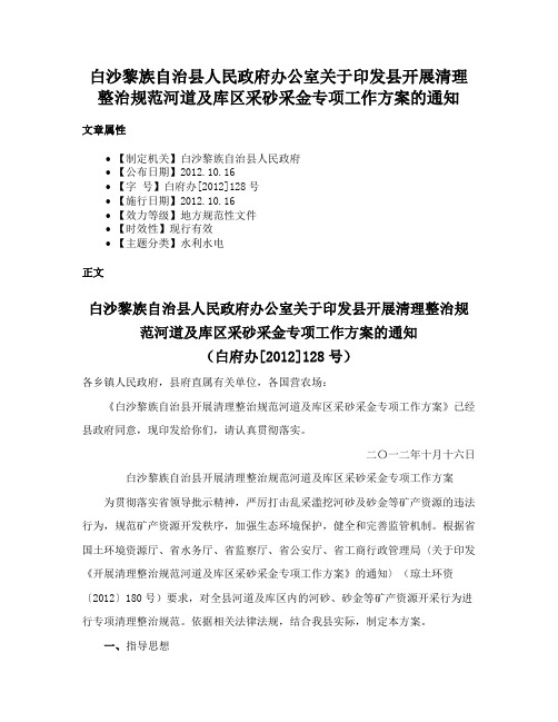 白沙黎族自治县人民政府办公室关于印发县开展清理整治规范河道及库区采砂采金专项工作方案的通知