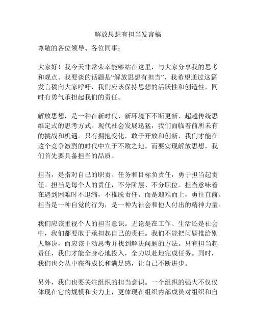 解放思想有担当发言稿