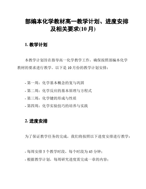 部编本化学教材高一教学计划、进度安排及相关要求(10月)