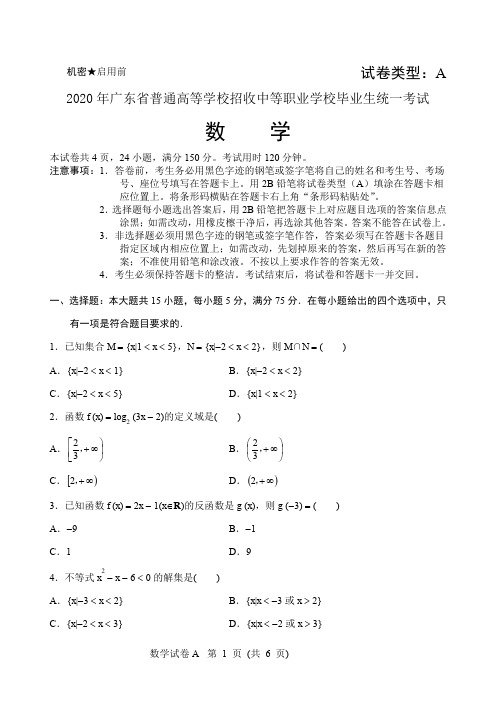 2020年广东省3+证书高职高考数学试卷 (含答案)