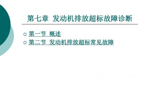 汽车故障诊断方法与维修技术第2版第七章发动机排放超标故障诊断