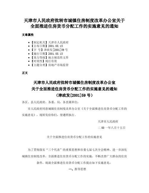 天津市人民政府批转市城镇住房制度改革办公室关于全面推进住房货币分配工作的实施意见的通知