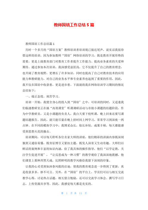 教师国培工作总结5篇