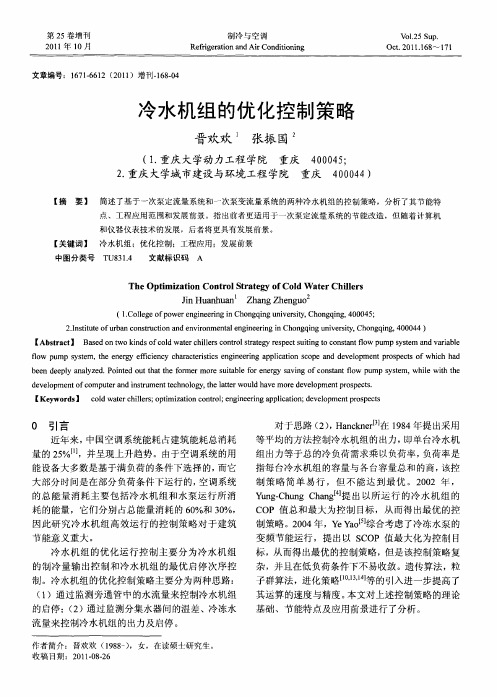 冷水机组的优化控制策略