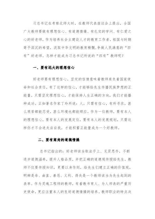 做好四有教师心得-经典教学教辅文档