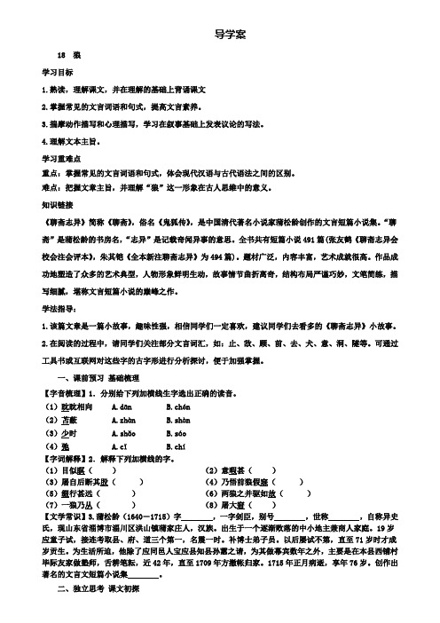 部编版七年级上册语文导学案:18狼(含试卷)