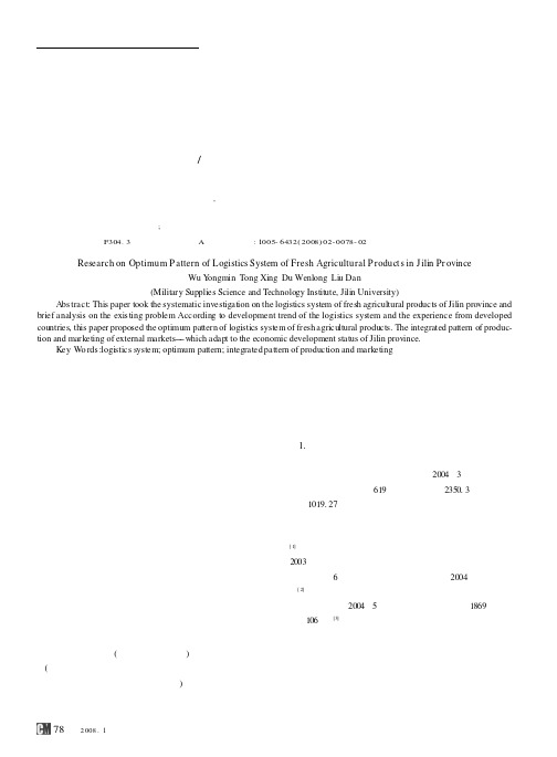 吉林省鲜活农产品物流系统的优化模式研究