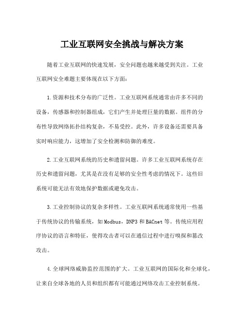 工业互联网安全挑战与解决方案