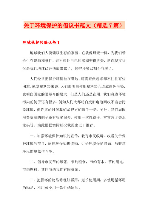 关于环境保护的倡议书范文(精选7篇)