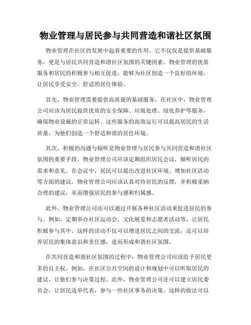 物业管理与居民参与共同营造和谐社区氛围