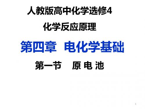 人人教版高中化学选修4第四章电化学基础第一节： 原电池课件