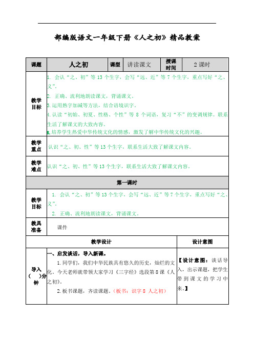 部编版语文一年级下册8 人之初教案 精品教案