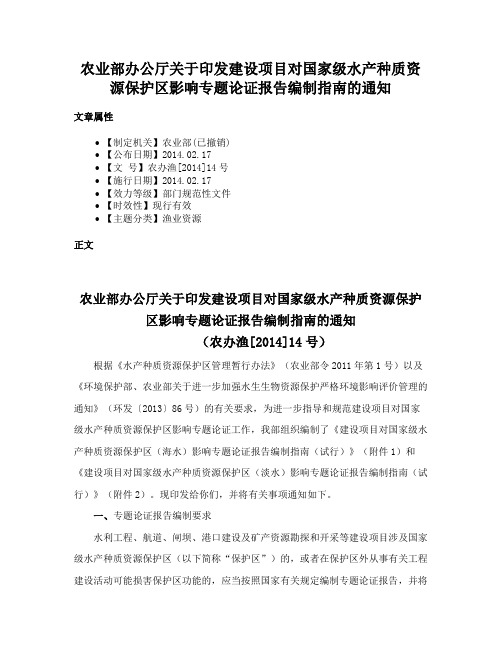 农业部办公厅关于印发建设项目对国家级水产种质资源保护区影响专题论证报告编制指南的通知