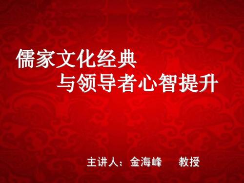 4月8日《儒家经典精神与管理者心智提升