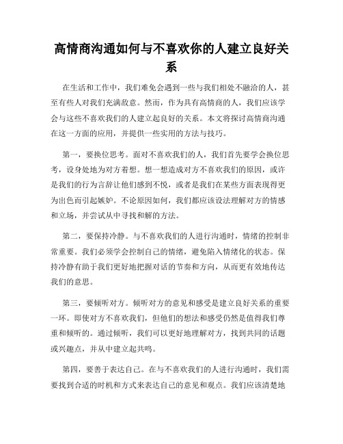 高情商沟通如何与不喜欢你的人建立良好关系