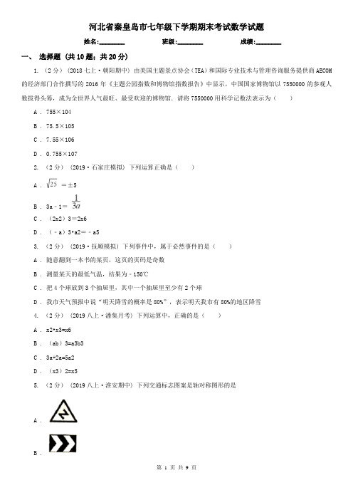 河北省秦皇岛市七年级下学期期末考试数学试题