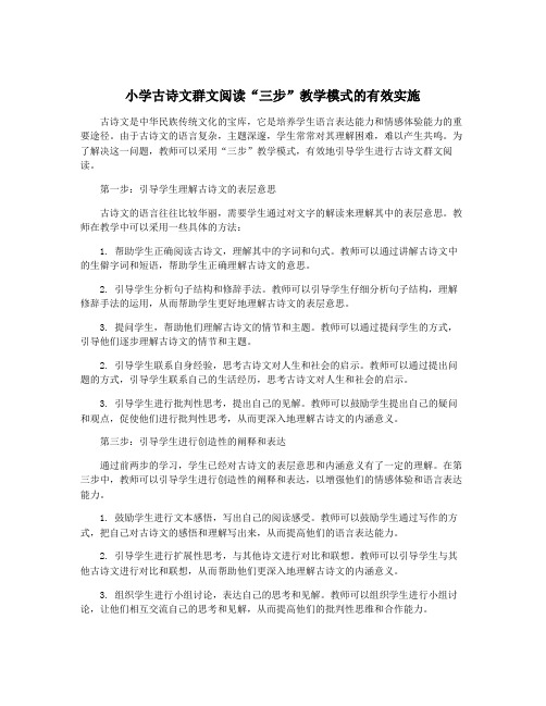 小学古诗文群文阅读“三步”教学模式的有效实施