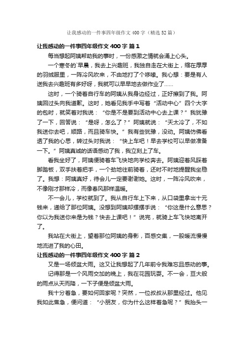 让我感动的一件事四年级作文400字（精选52篇）