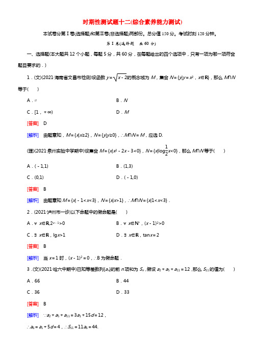 【走向高考】2021届高考数学一轮总温习 综合素质能力测试时期性测试题十二 新人教A版(1)