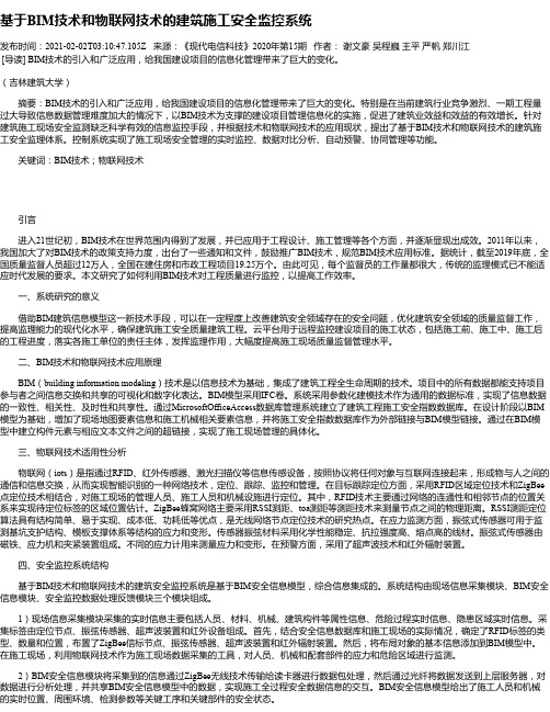 基于BIM技术和物联网技术的建筑施工安全监控系统